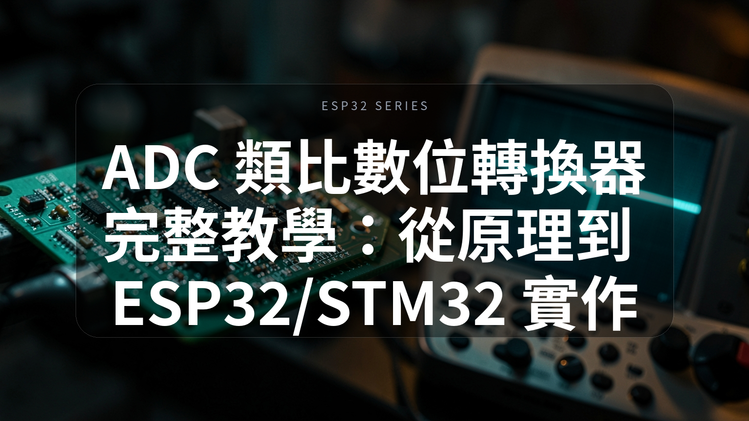 ADC 類比數位轉換器完整教學封面