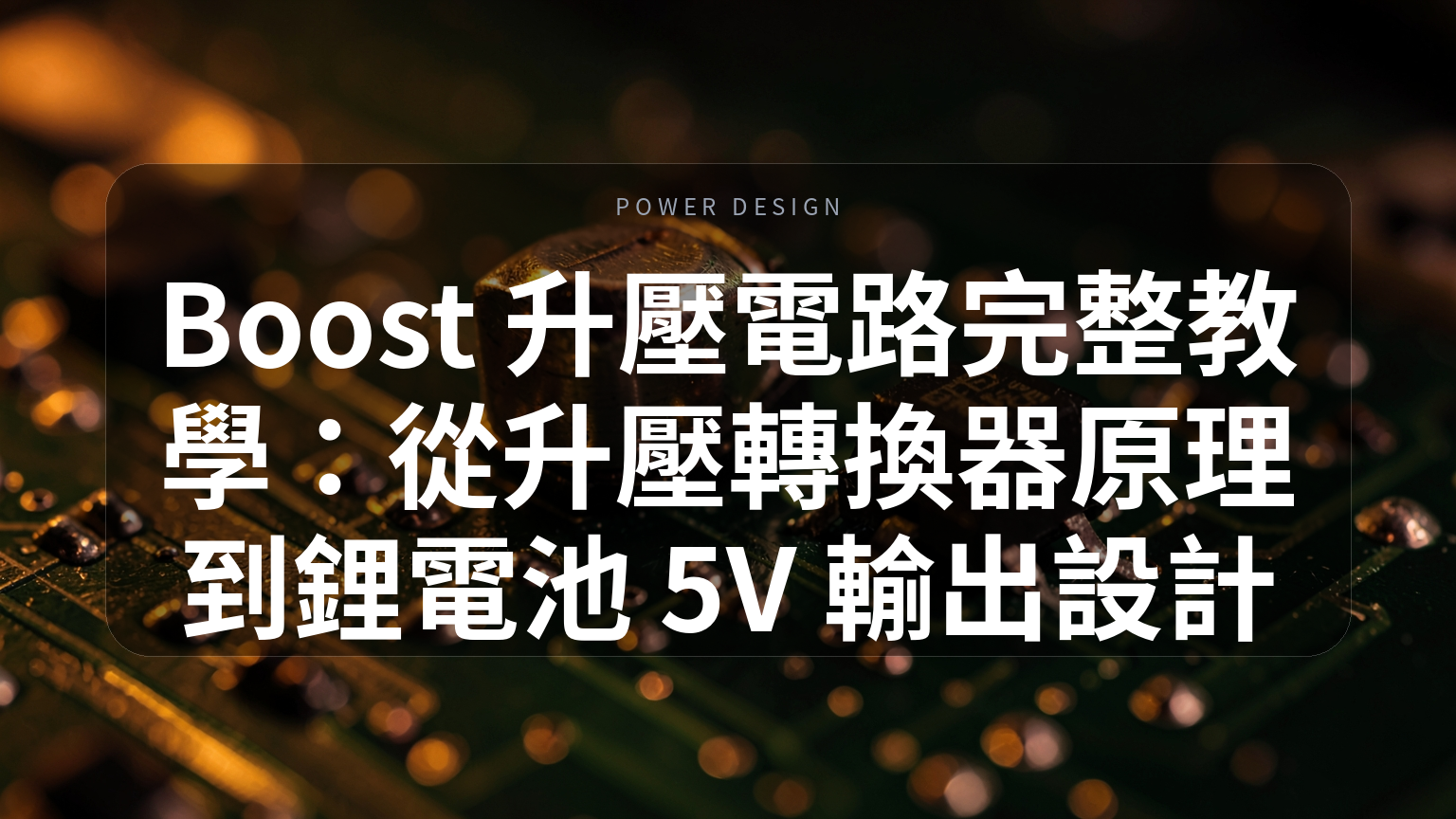 Boost 升壓電路完整教學封面