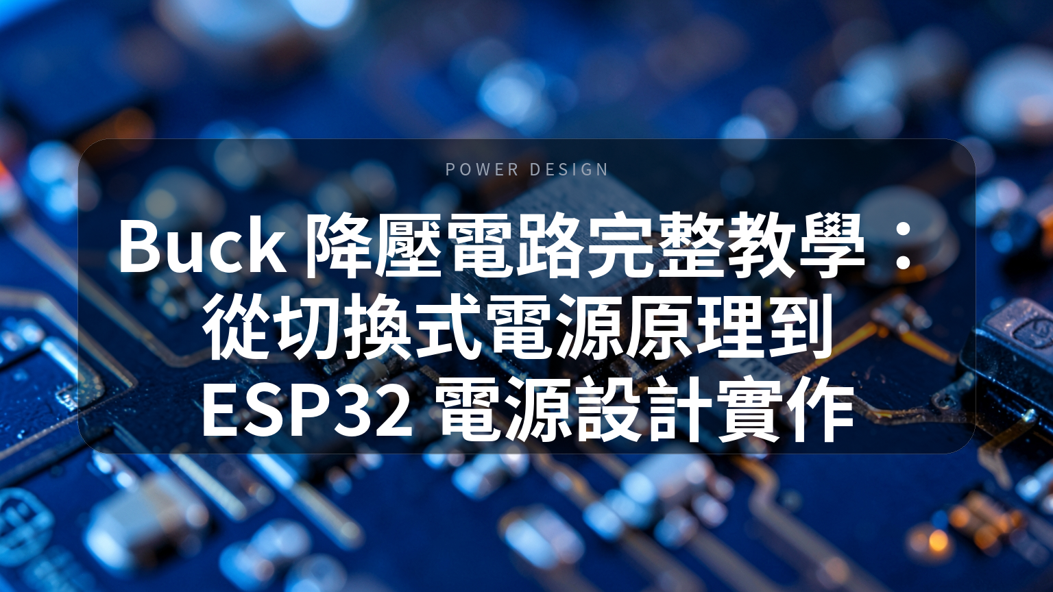 Buck 降壓電路完整教學封面
