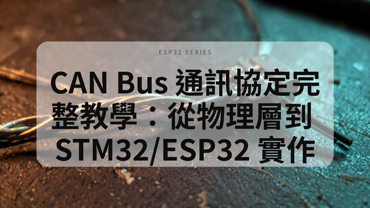 CAN Bus 通訊協定完整教學封面