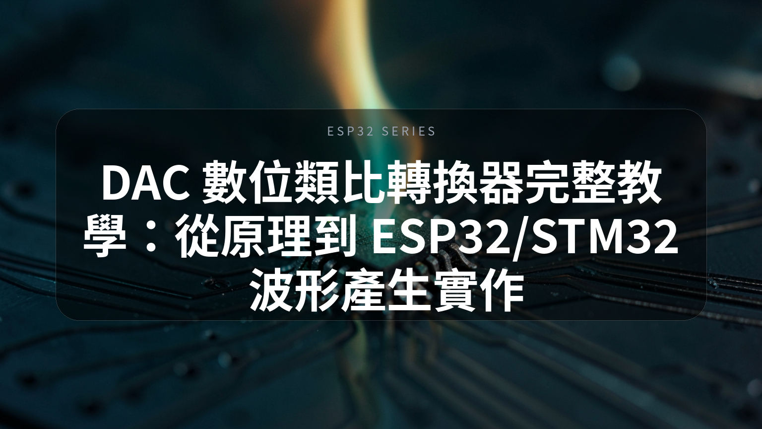 DAC 數位類比轉換器完整教學封面