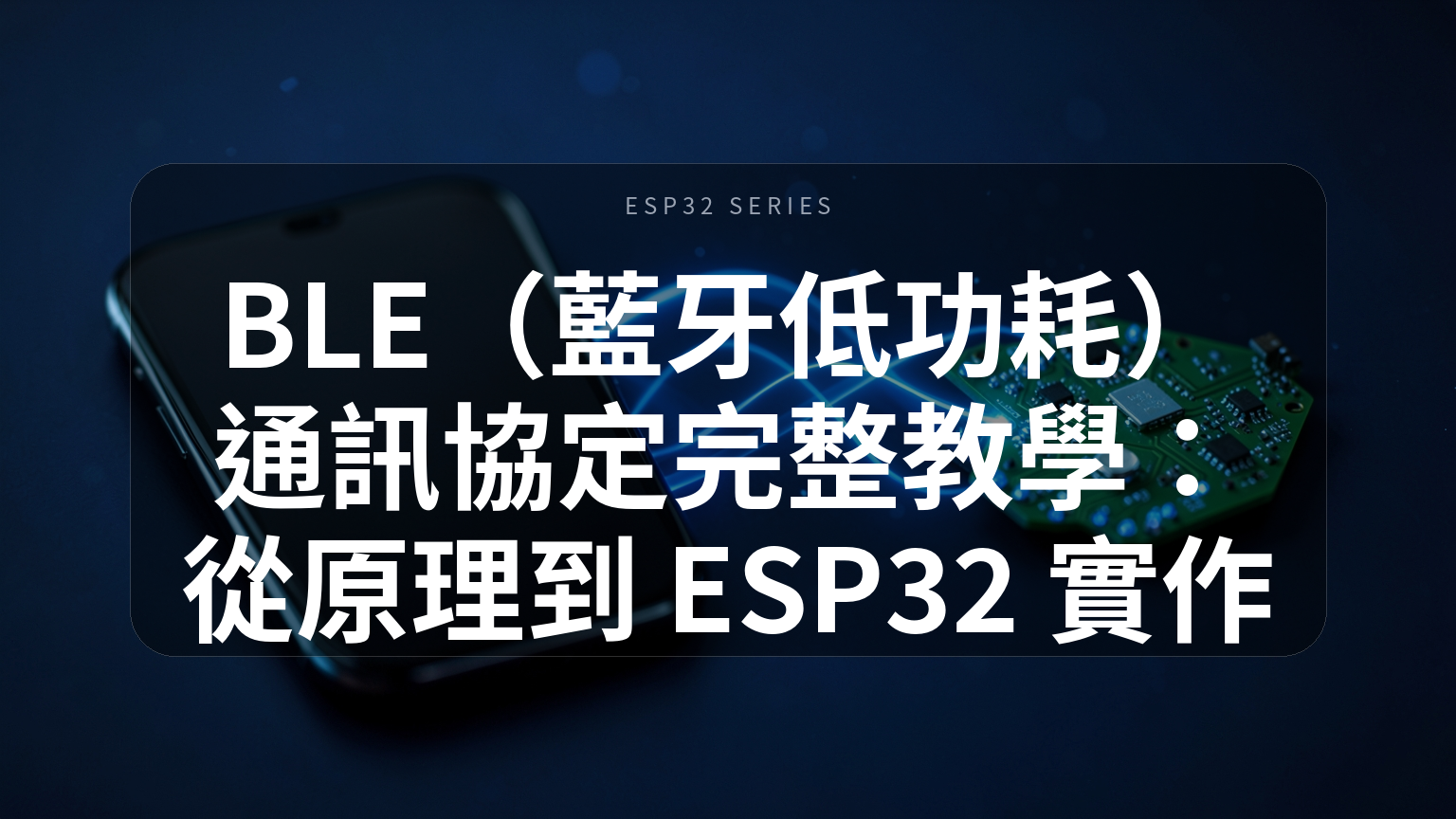 BLE 藍牙低功耗通訊協定完整教學封面