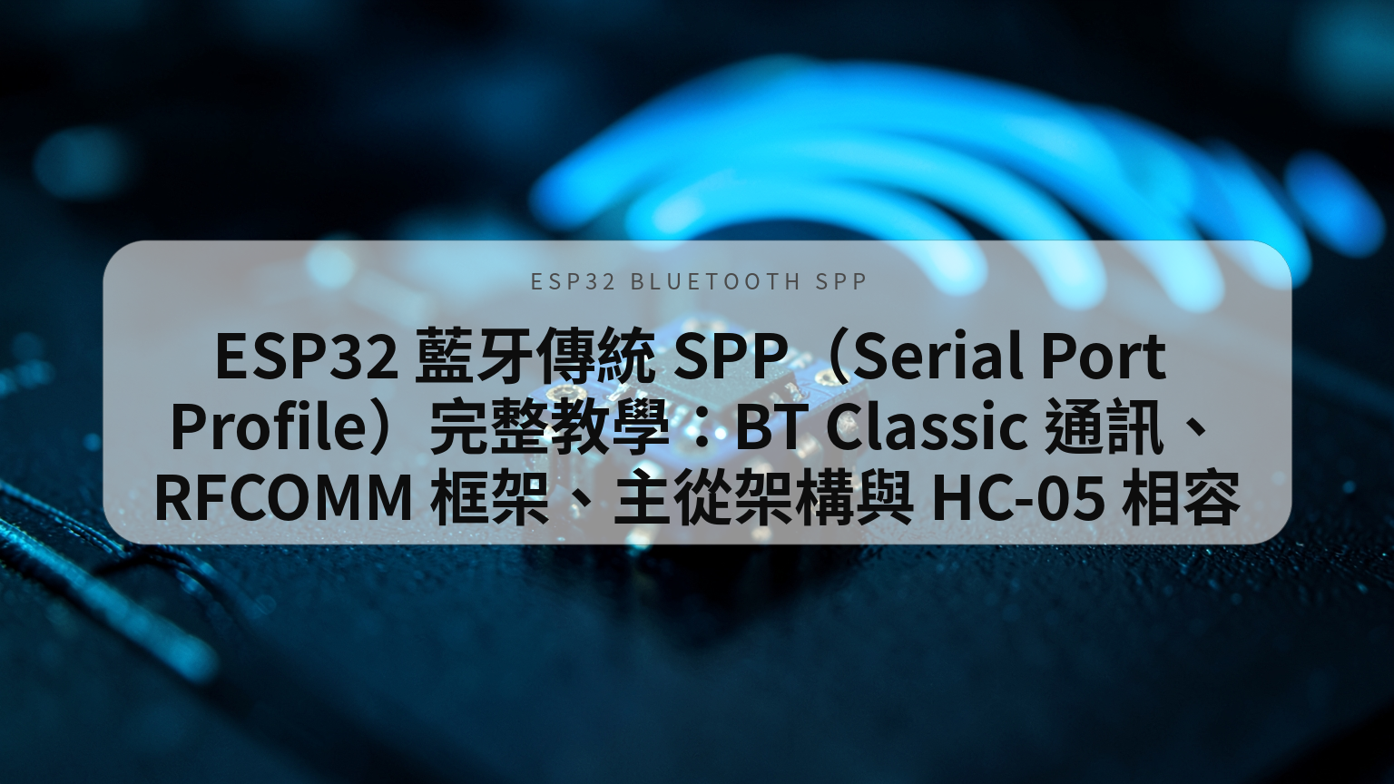 ESP32 藍牙傳統 SPP 完整教學封面