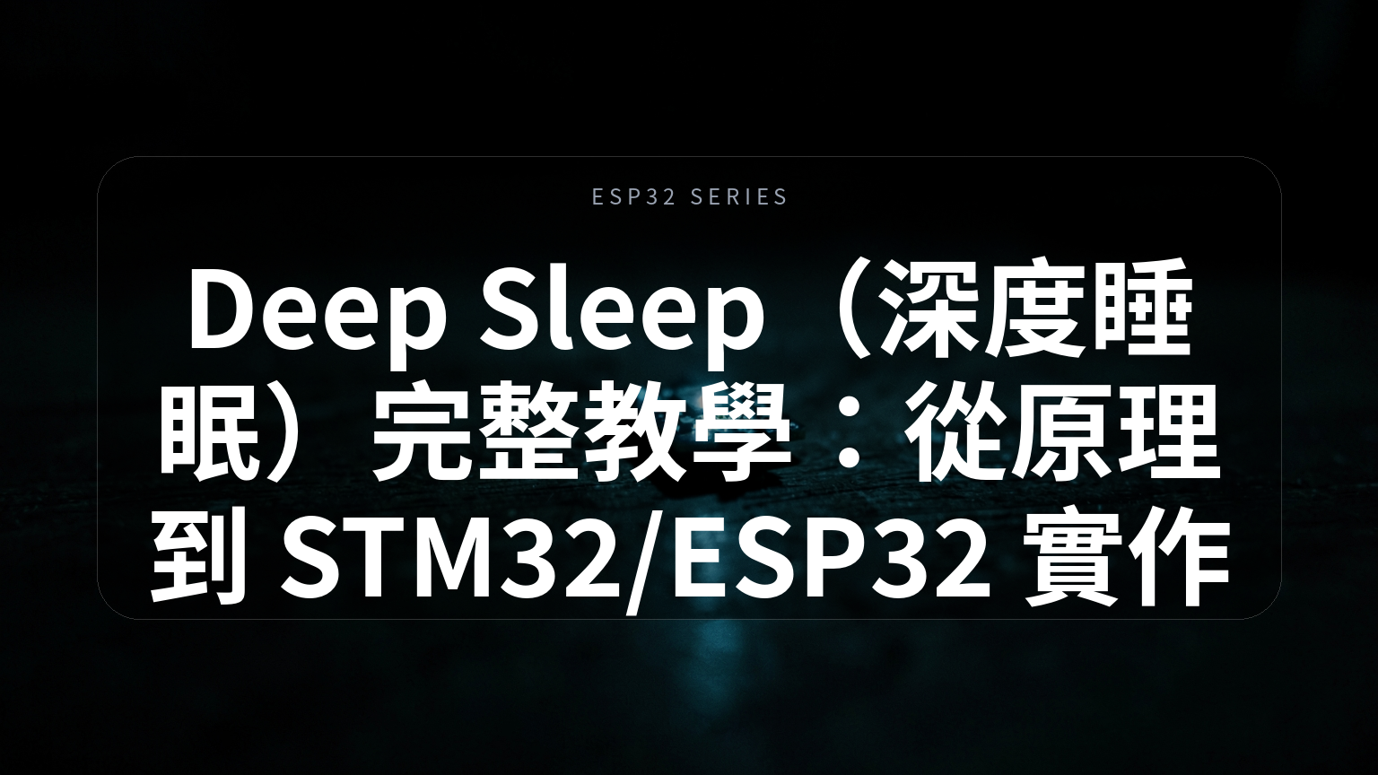 Deep Sleep（深度睡眠）完整教學：從原理到 STM32/ESP32 實作封面