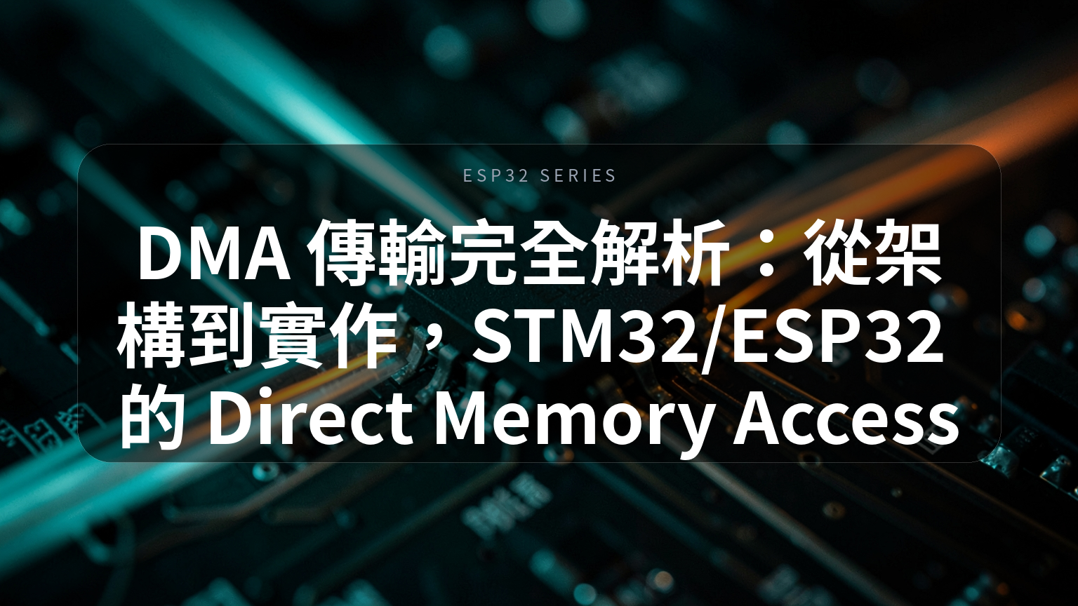 DMA 傳輸完全解析:STM32 與 ESP32 的 Direct Memory Access