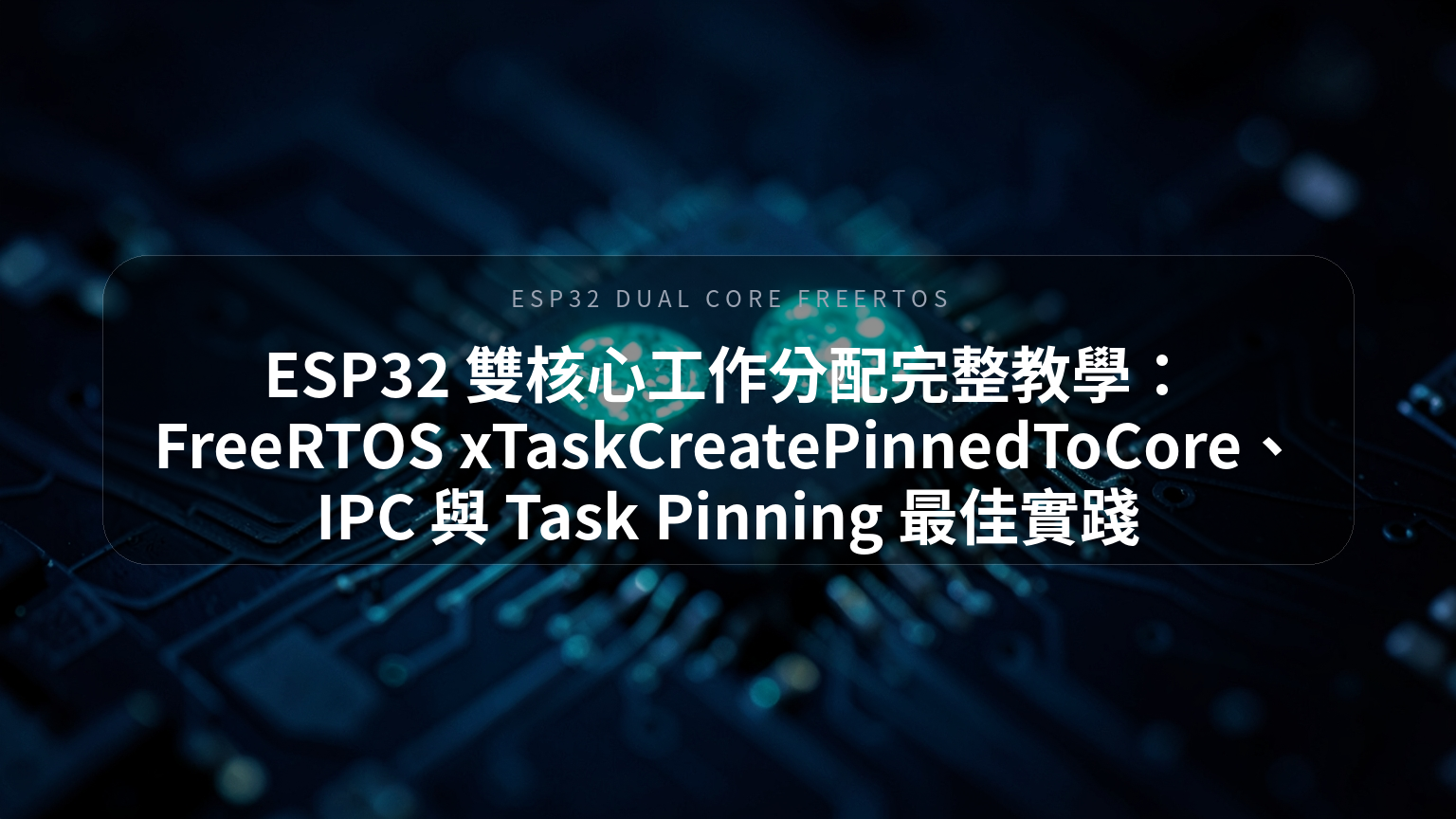ESP32 雙核心工作分配完整教學封面