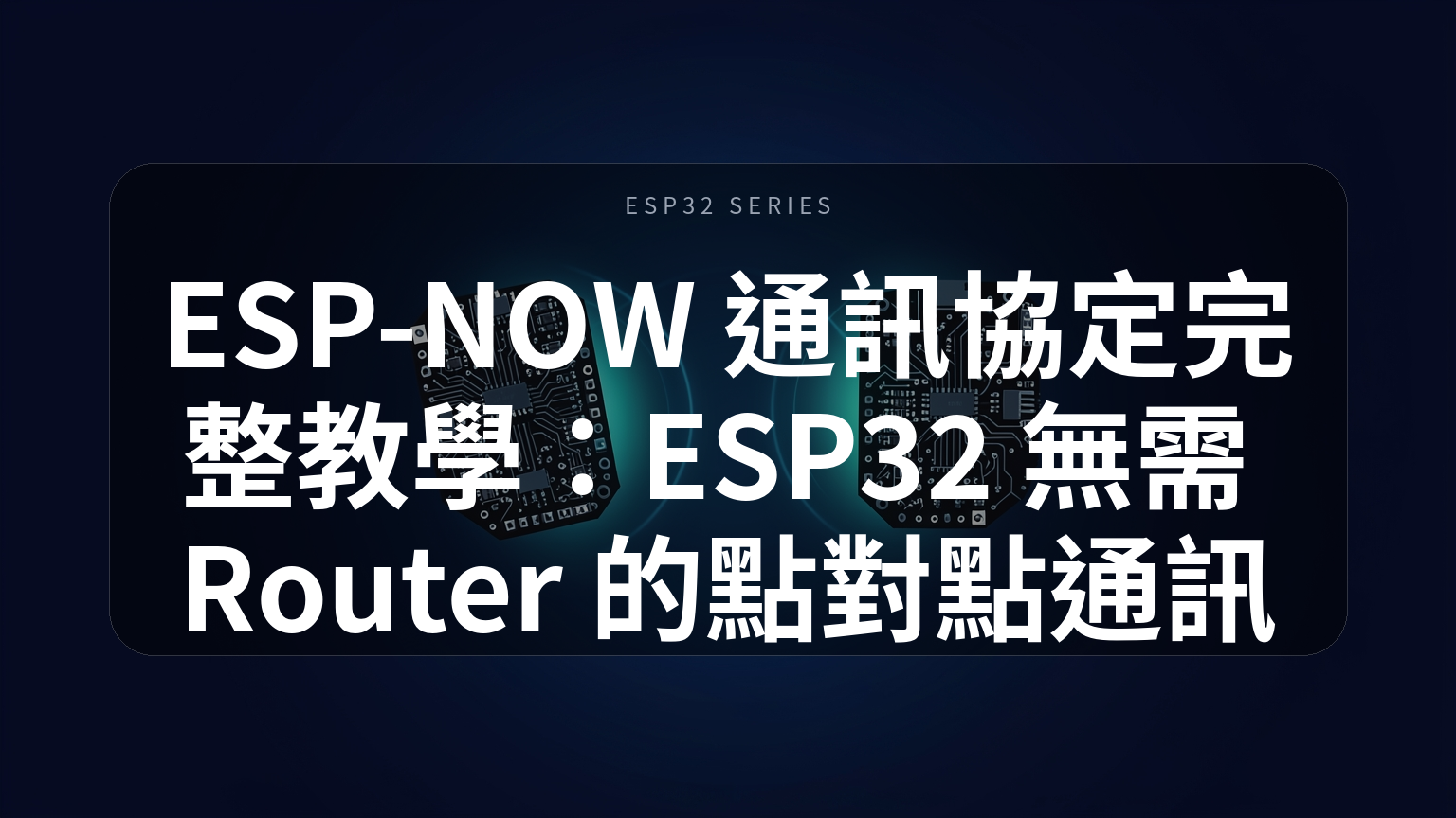 ESP-NOW 通訊協定完整教學封面