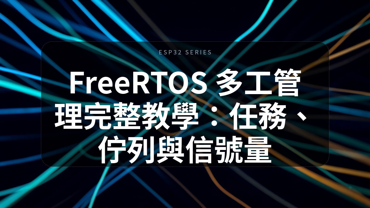 FreeRTOS 多工管理完整教學封面
