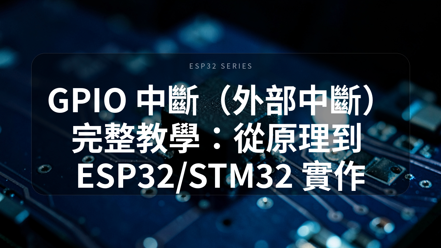 GPIO 中斷（外部中斷）完整教學封面：電路板上的一顆微動開關