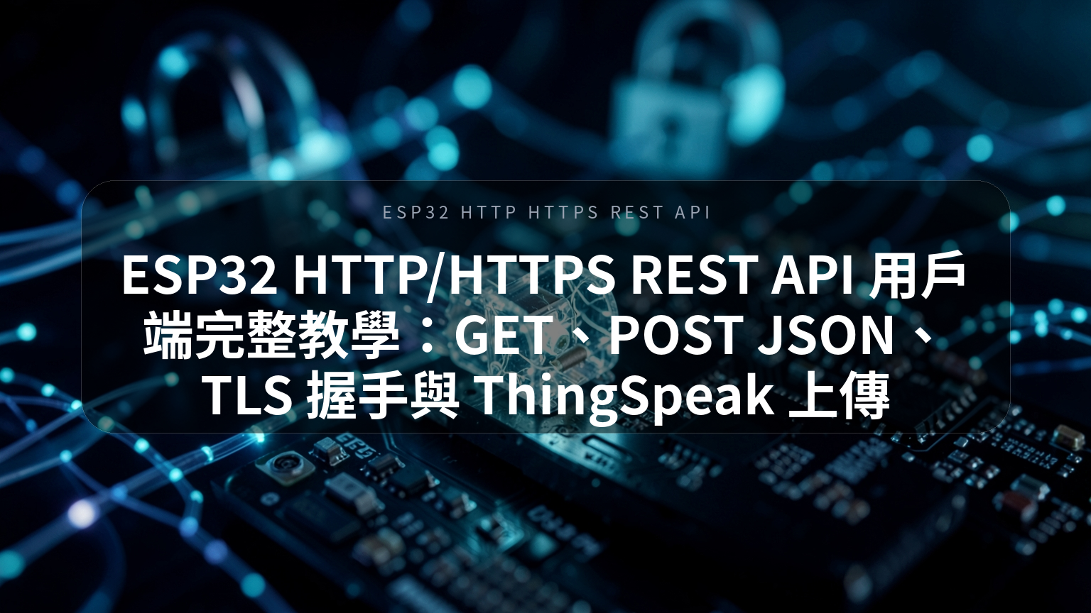 ESP32 HTTP/HTTPS REST API 用戶端完整教學封面