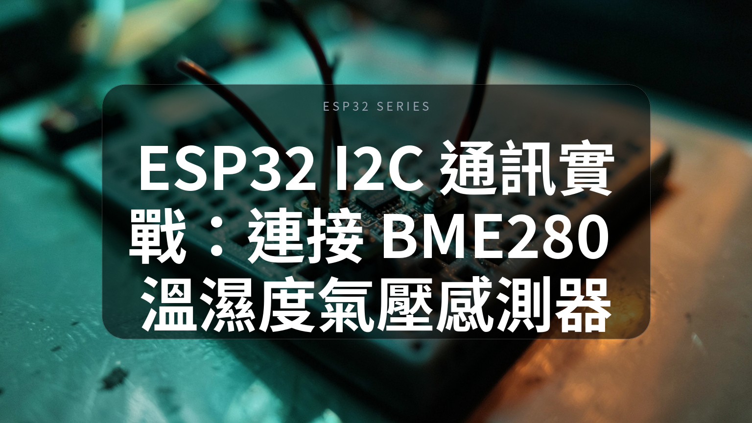 ESP32 I2C 連接 BME280 完整教學封面