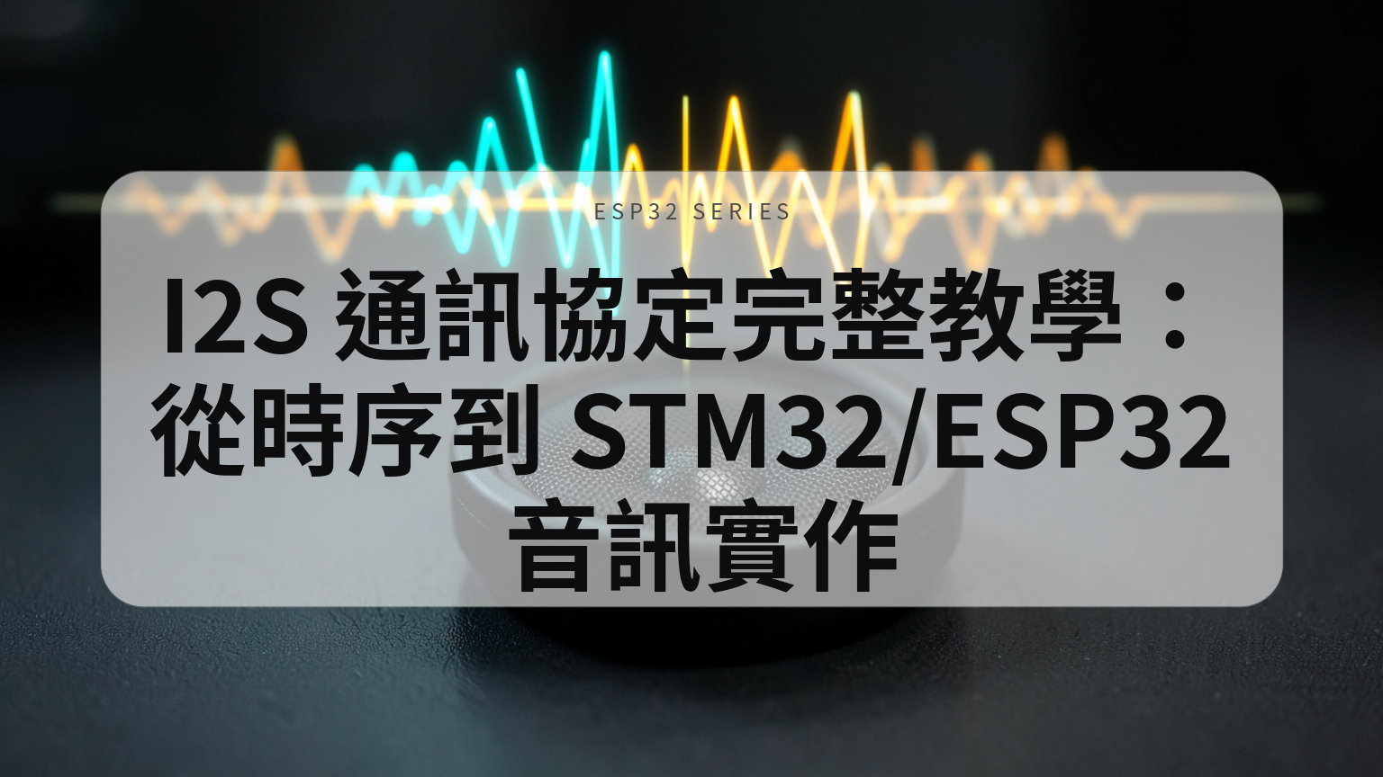I2S 通訊協定完整教學封面：小型揚聲器與發光的數位音訊波形