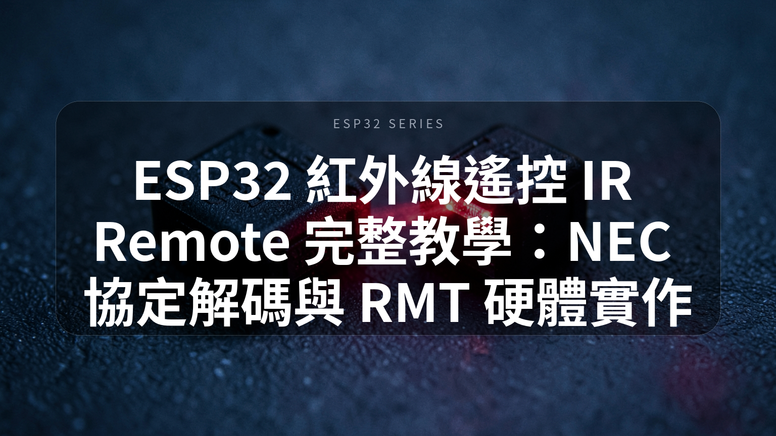 ESP32 紅外線遙控 IR Remote 完整教學封面