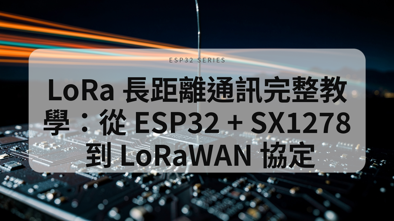 LoRa 長距離通訊完整教學封面