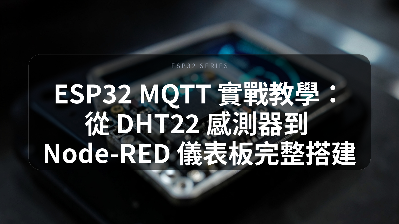 ESP32 MQTT 實戰教學封面