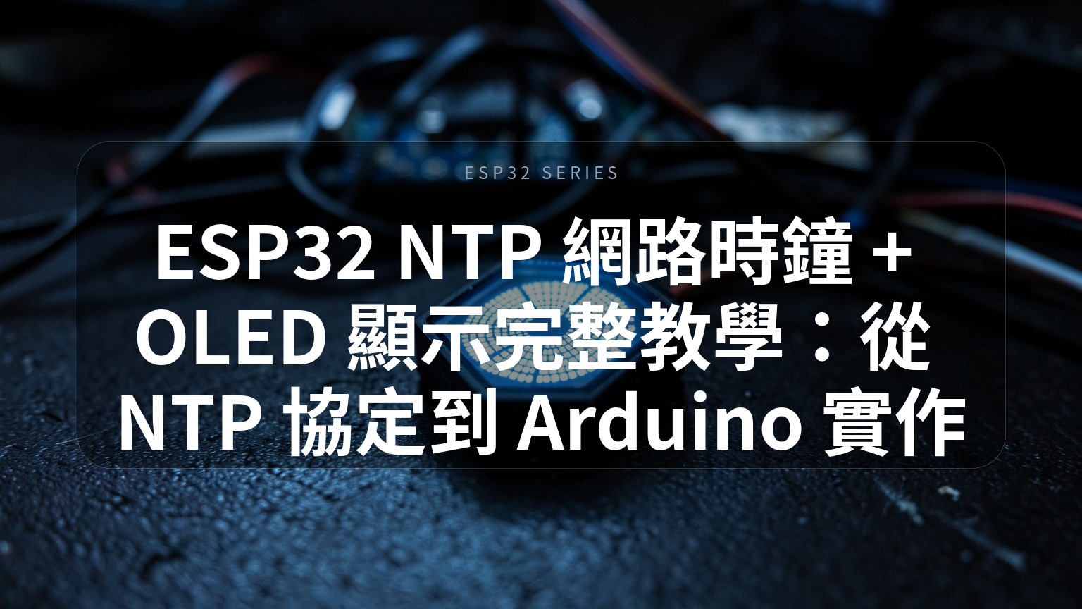 ESP32 NTP 網路時鐘 + OLED 顯示完整教學封面