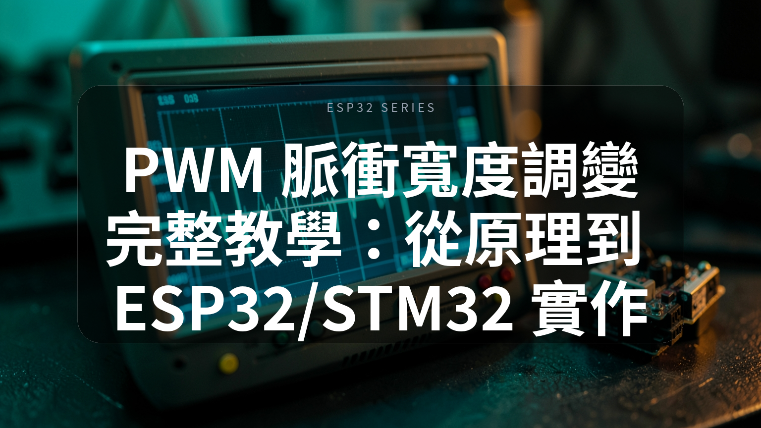 PWM 脈衝寬度調變完整教學封面