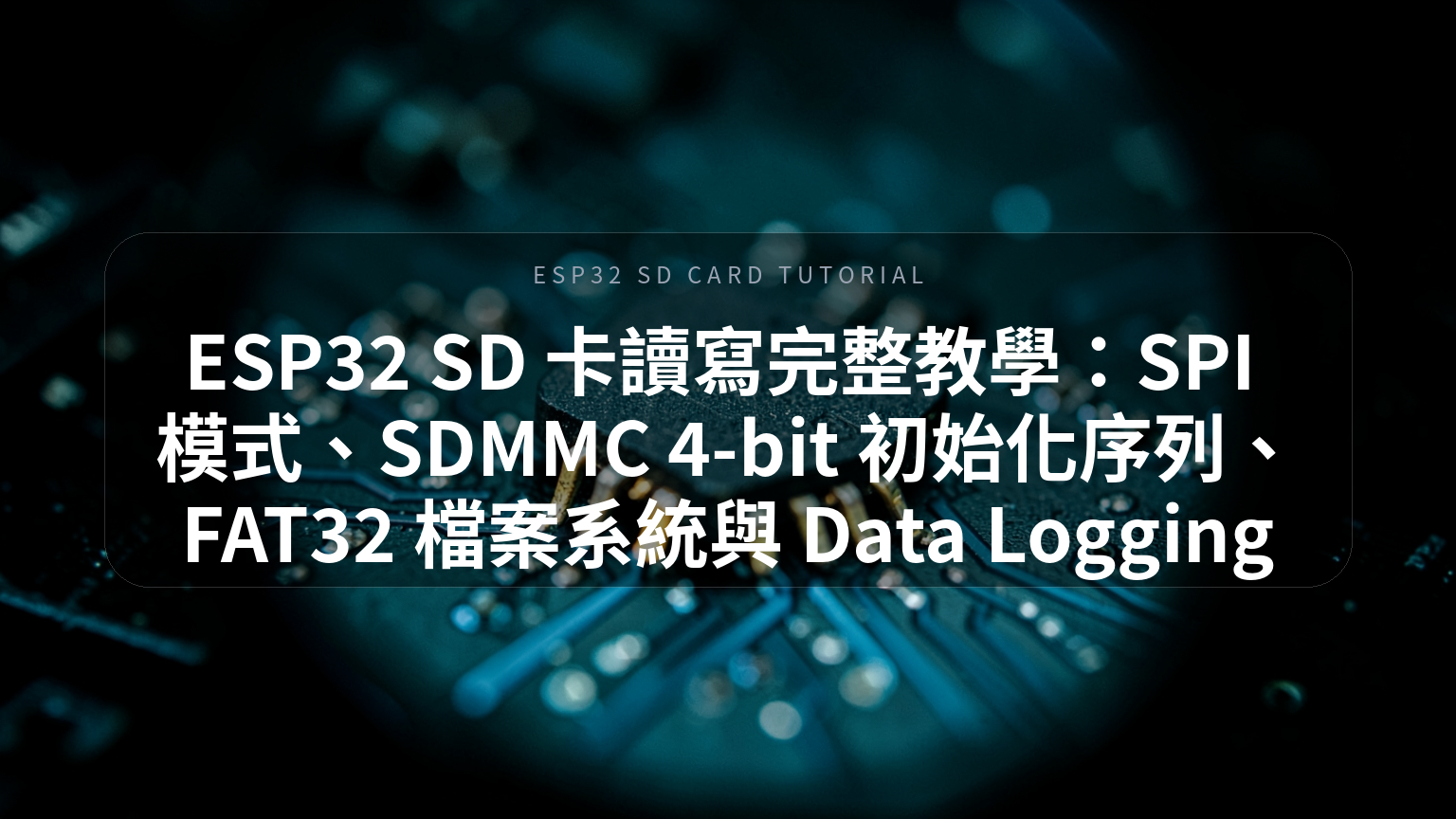 ESP32 SD 卡讀寫完整教學封面