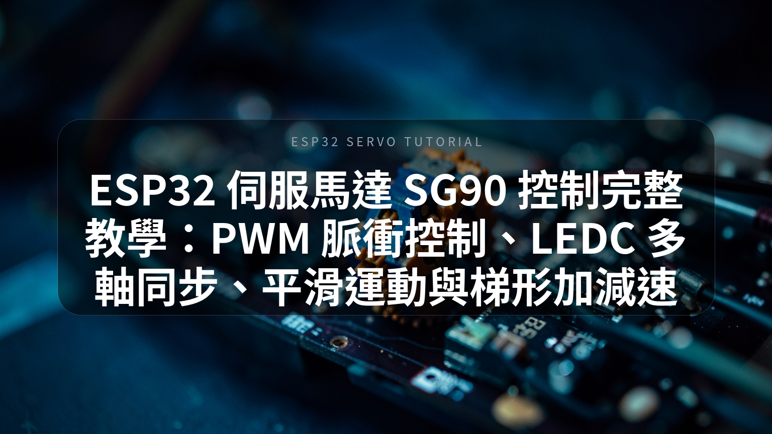 ESP32 伺服馬達 SG90 控制完整教學封面