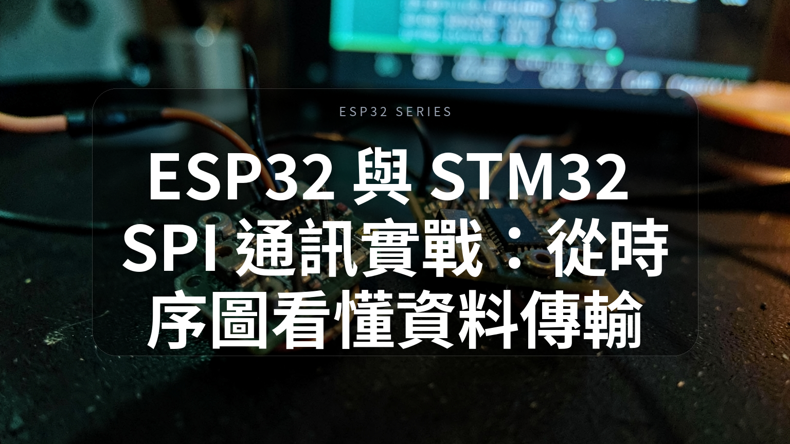 ESP32 與 STM32 SPI 通訊實戰封面