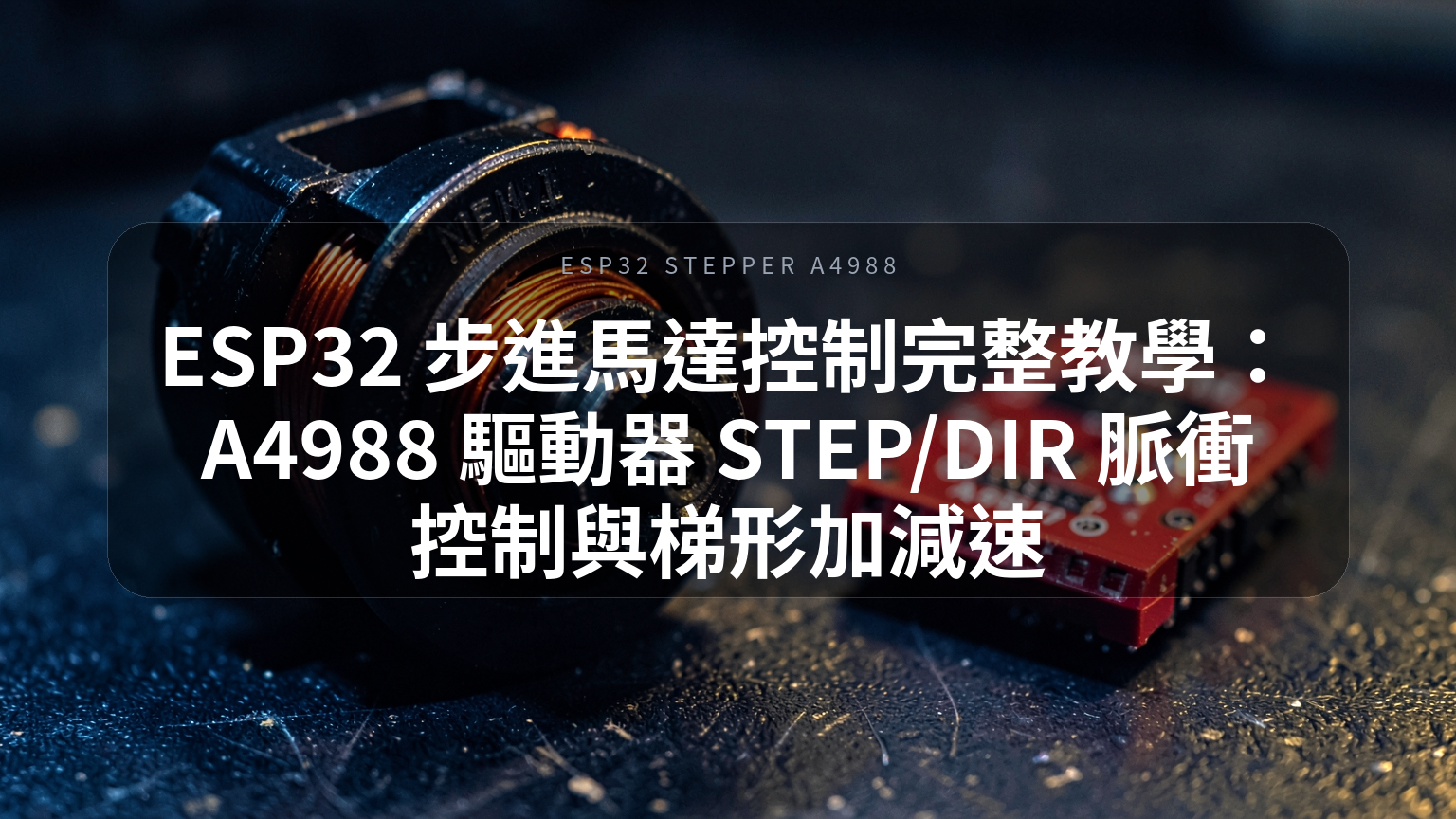 ESP32 步進馬達 A4988 控制完整教學封面