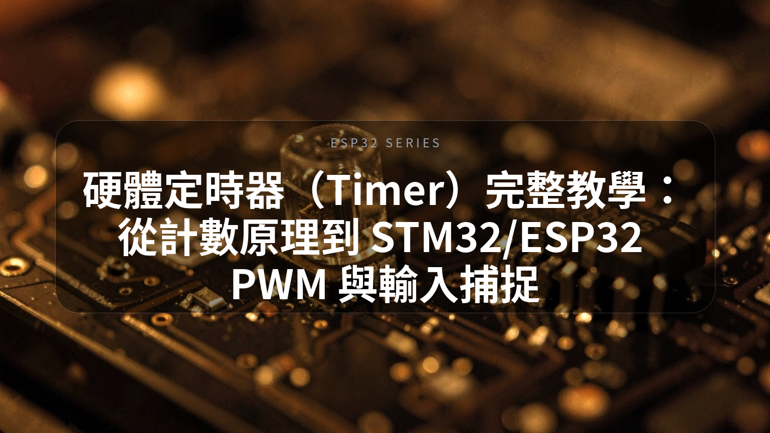 硬體定時器完整教學封面