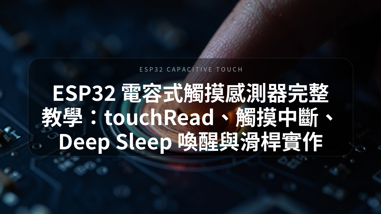 ESP32 電容式觸摸感測器完整教學封面