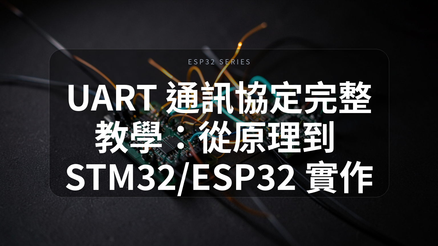 UART 通訊協定完整教學封面