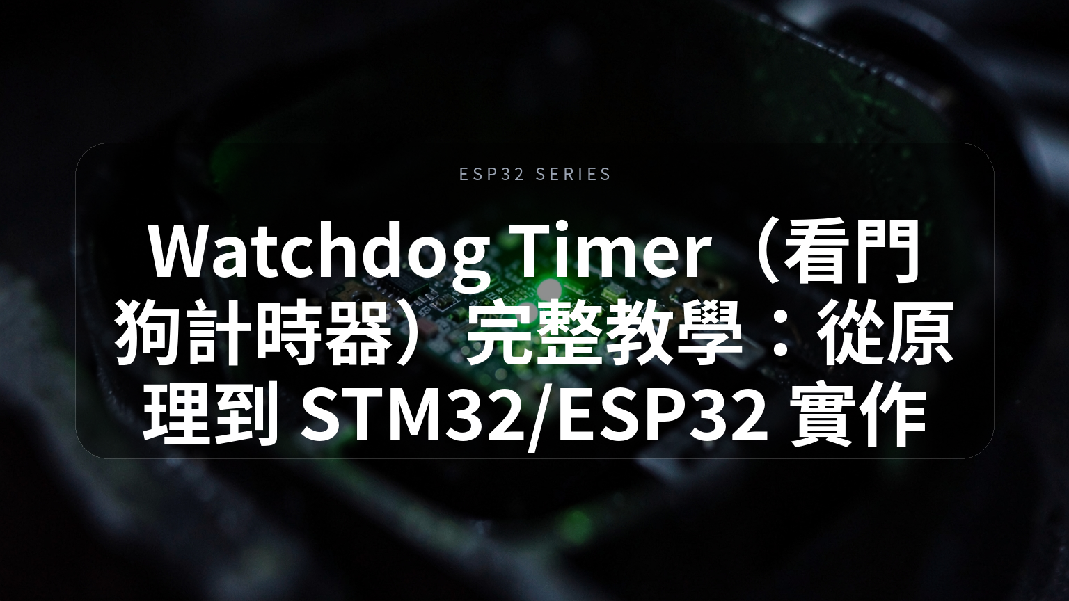 Watchdog Timer 完整教學封面