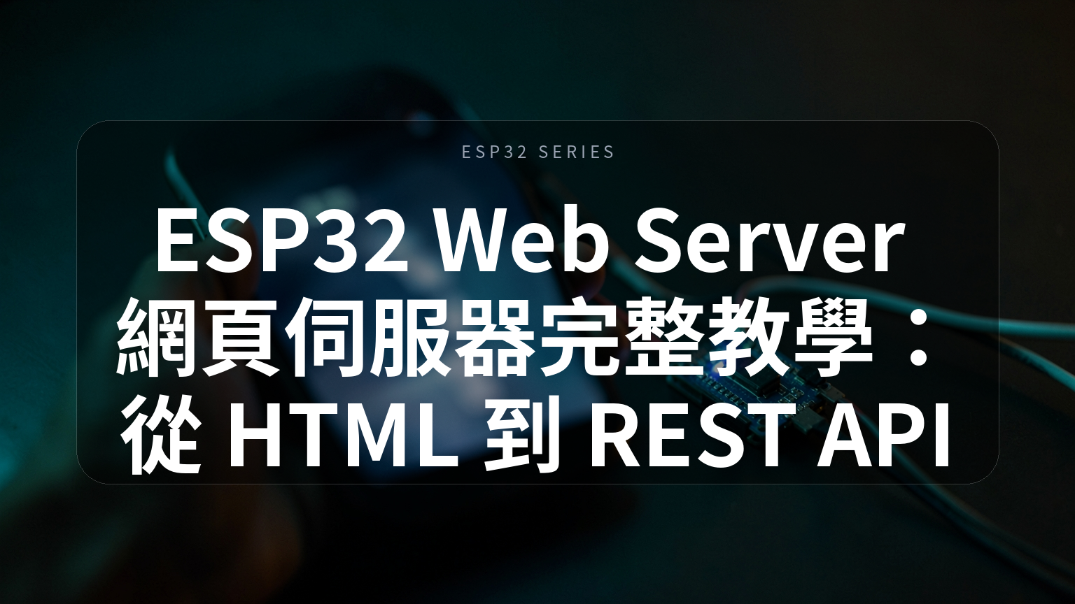 ESP32 Web Server 網頁伺服器完整教學封面