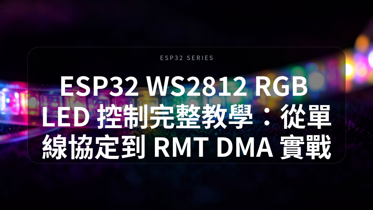 ESP32 WS2812 RGB LED 控制完整教學封面