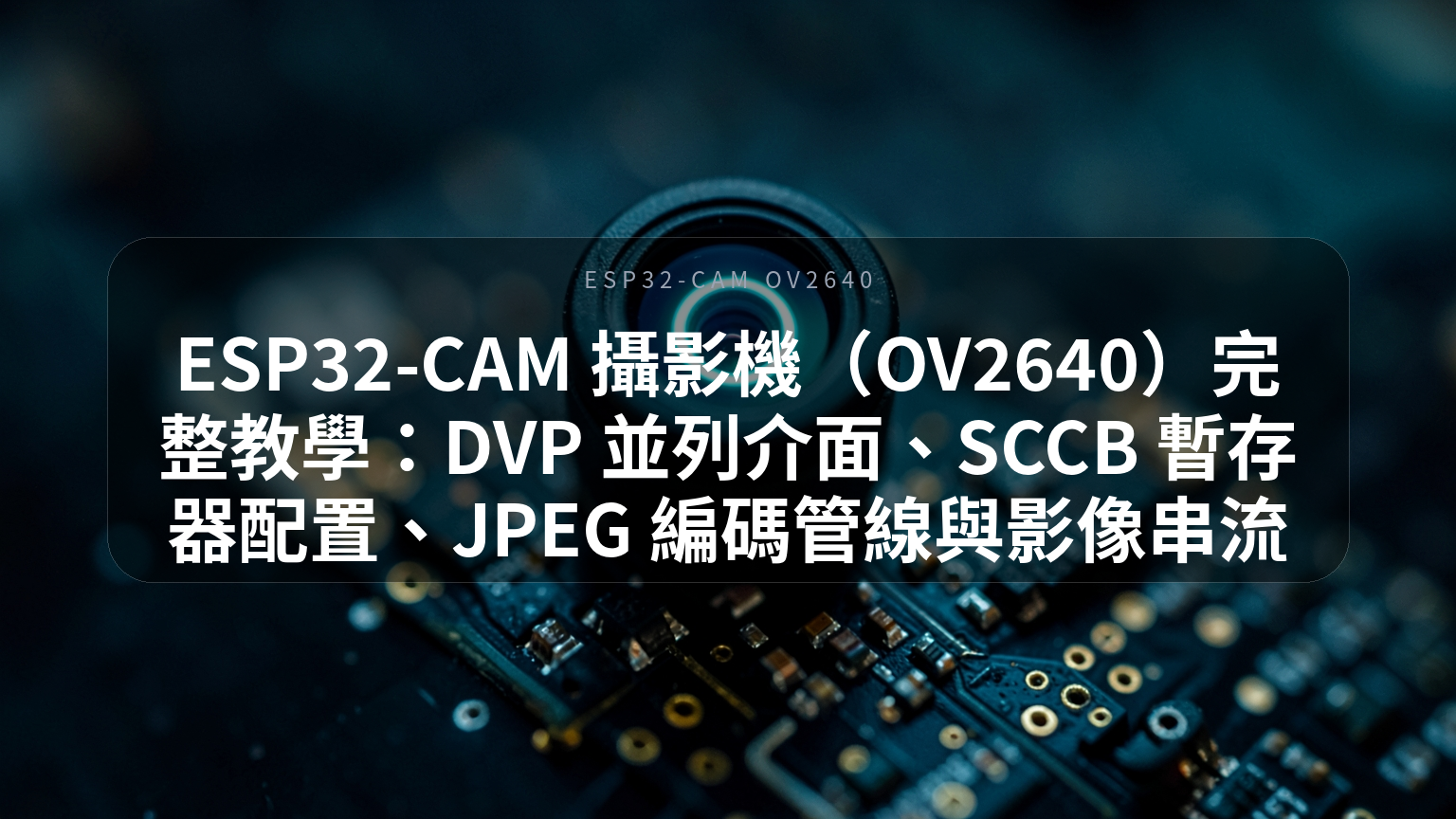 ESP32-CAM OV2640 完整教學封面