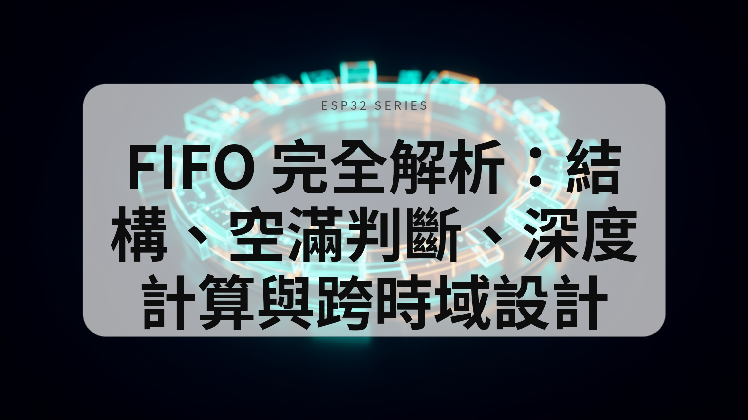 FIFO 完全解析：結構、空滿判斷、深度計算與跨時域設計封面
