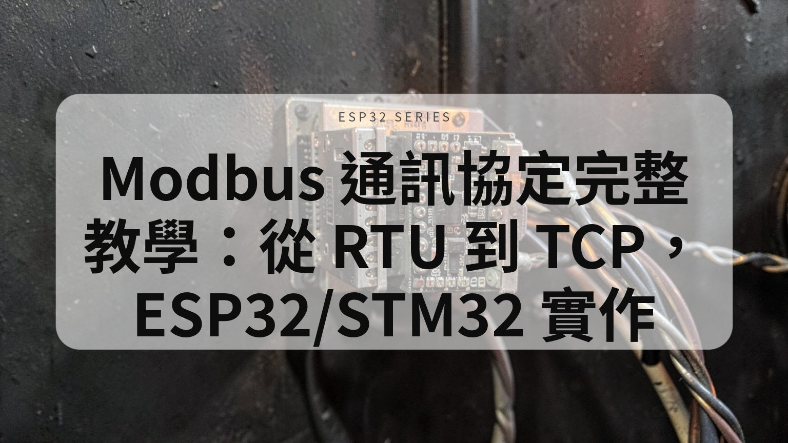 Modbus 通訊協定完整教學封面