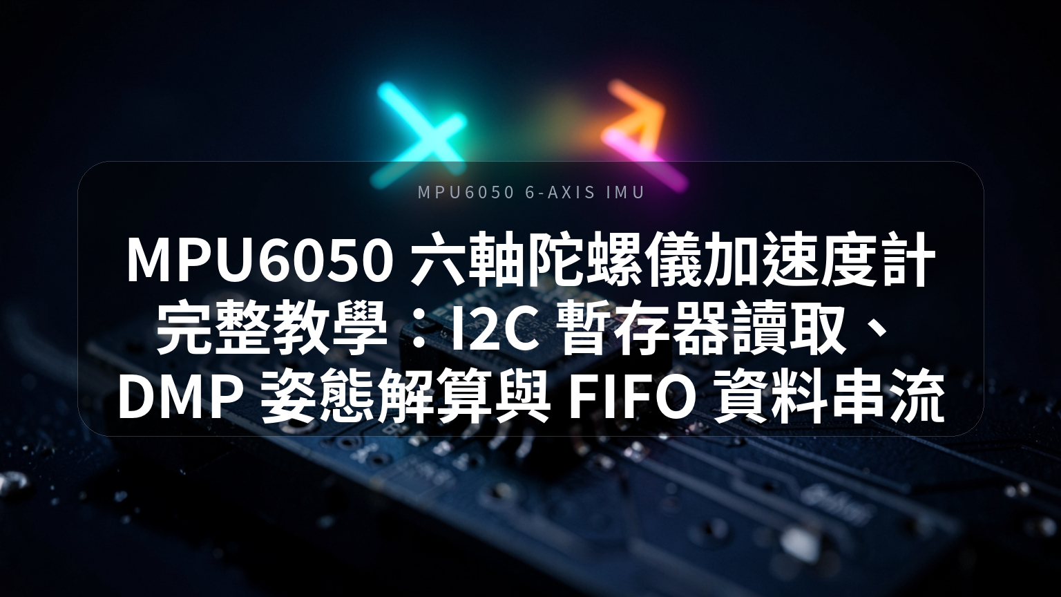 MPU6050 六軸陀螺儀加速度計完整教學封面
