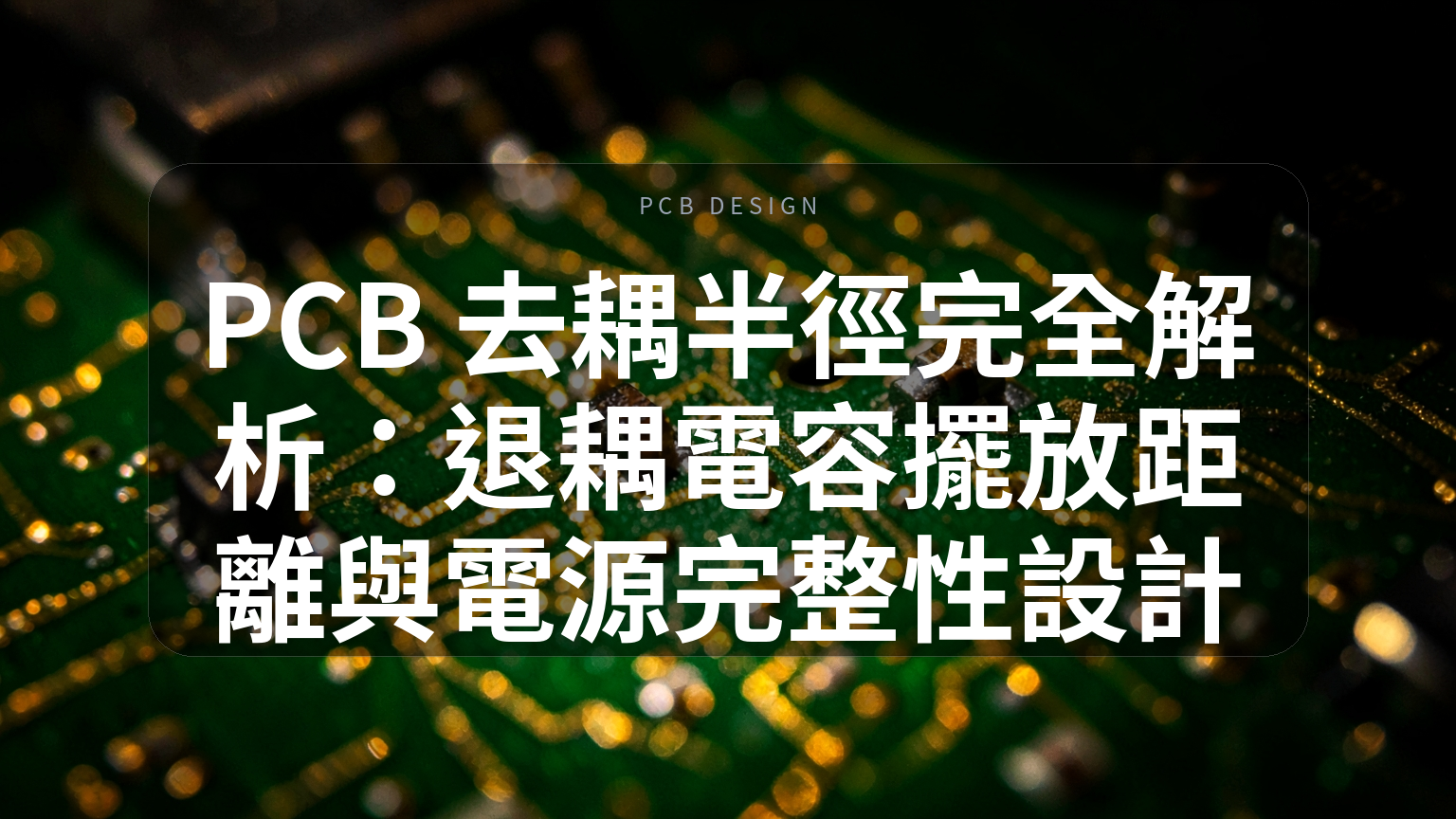 PCB 去耦半徑完全解析封面