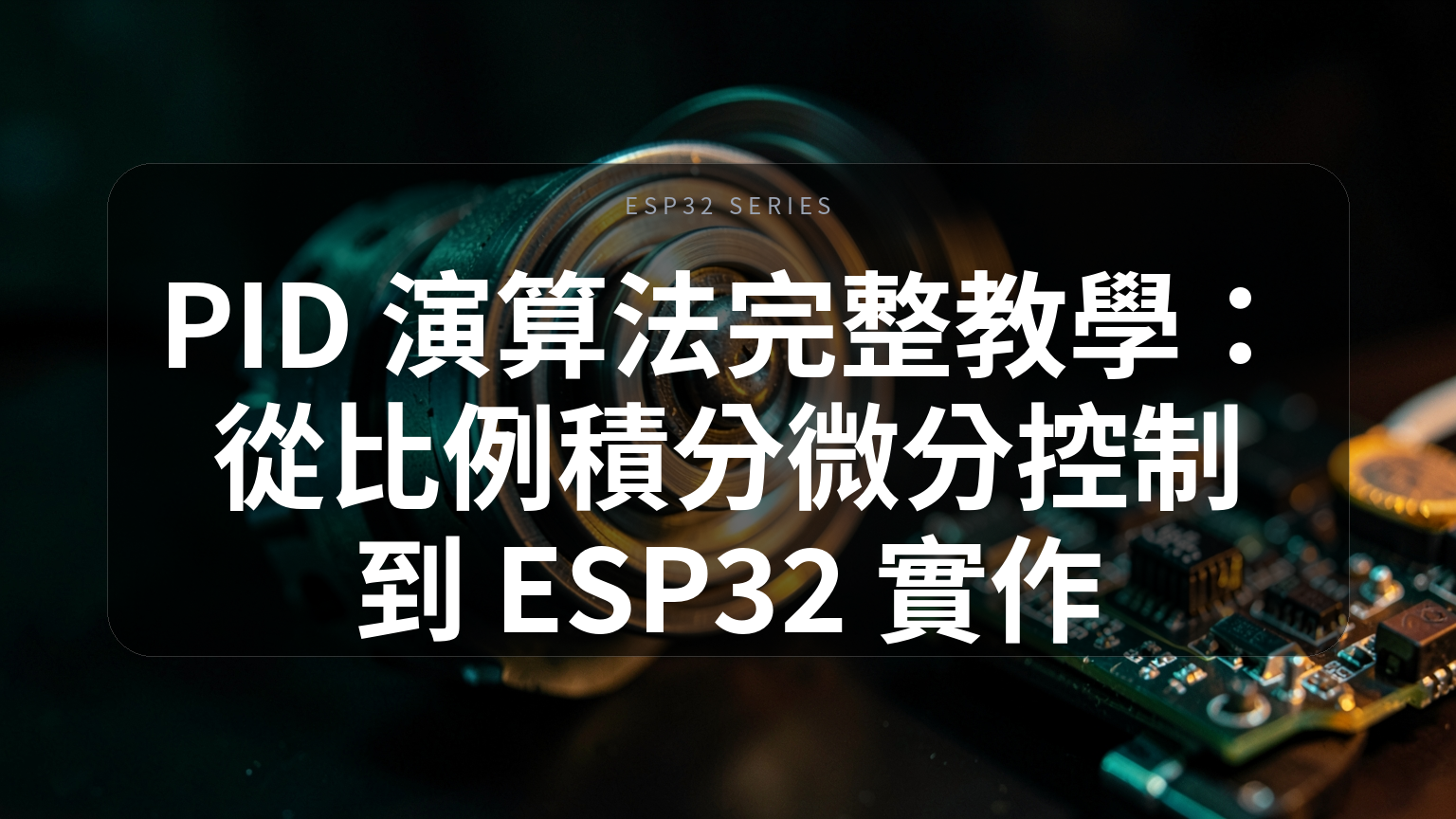 PID 演算法完整教學封面