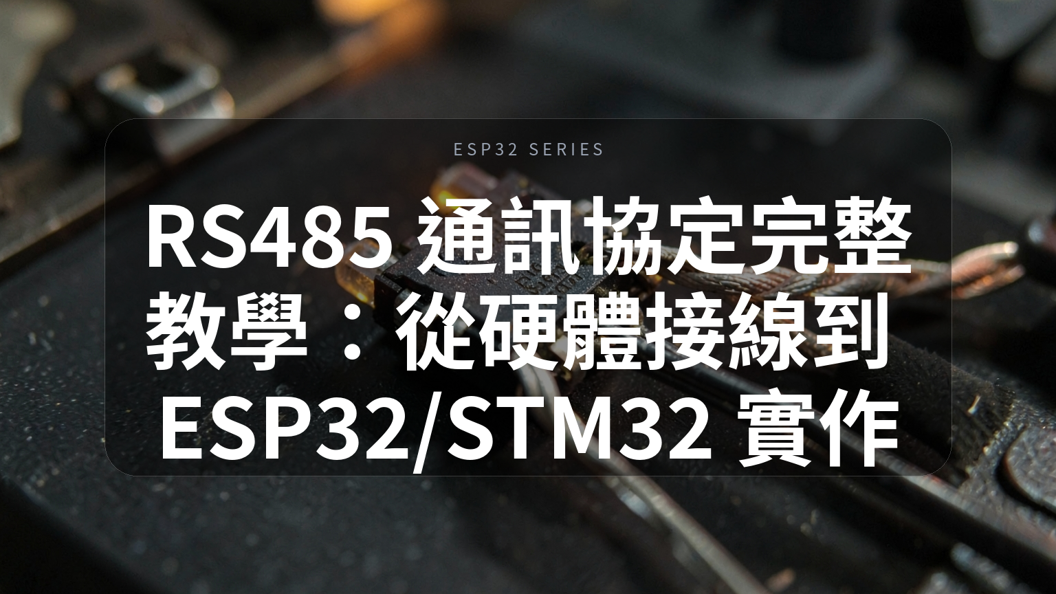 RS485 通訊協定完整教學封面