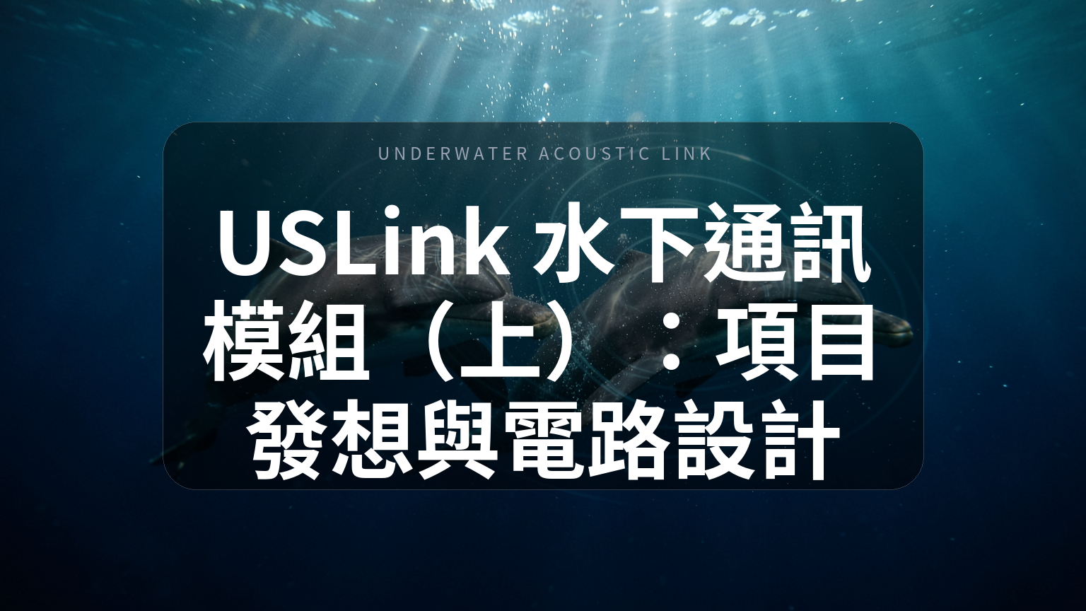 USLink 水下通訊模組（上）封面
