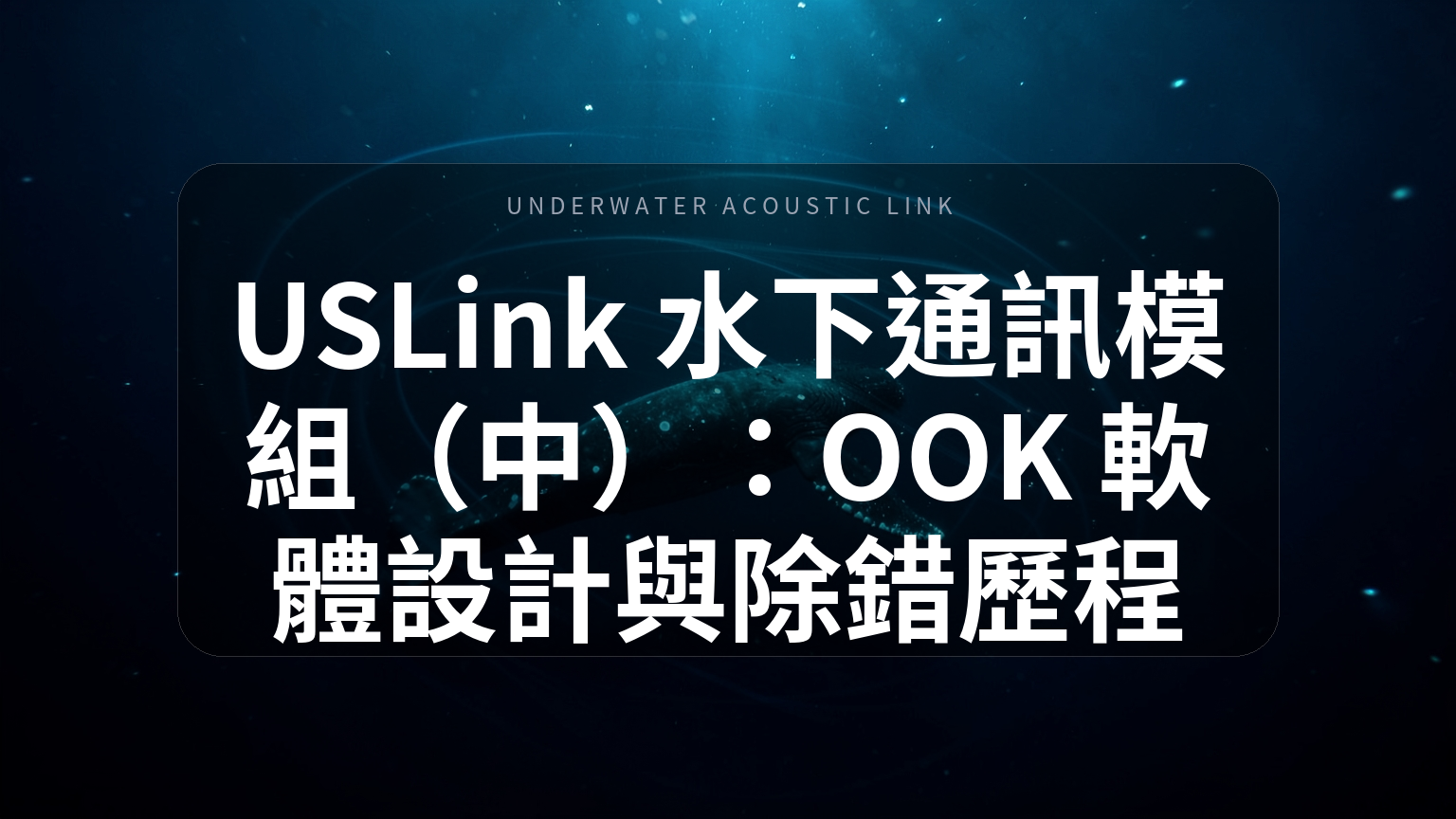 USLink 水下通訊模組（中）封面